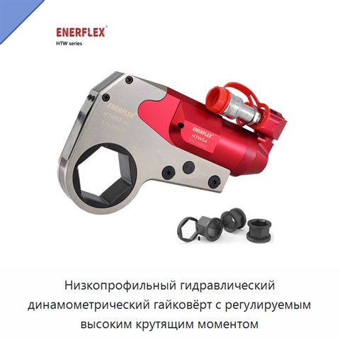 Низкопрофильный гидравлический динамометрический гайковёрт с регулируемым высоким крутящим моментом