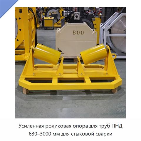 Усиленная роликовая опора для труб ПНД 630–3000 мм для стыковой сварки