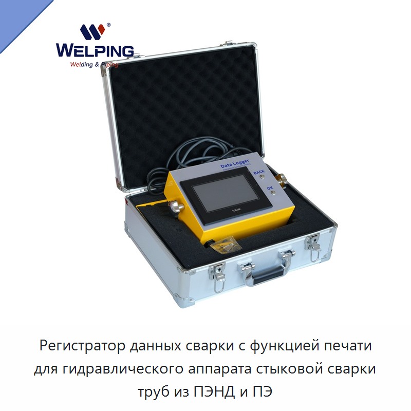 Регистратор данных сварки с функцией печати для гидравлического аппарата стыковой сварки труб из ПЭНД и ПЭ — Прочее сервисное оборудование