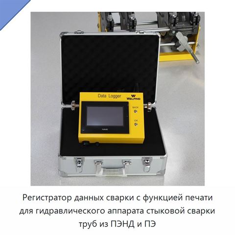 Регистратор данных сварки с функцией печати для гидравлического аппарата стыковой сварки труб из ПЭНД и ПЭ