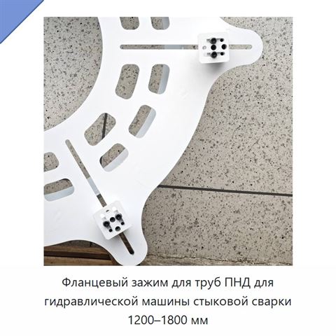 Фланцевый зажим для труб ПНД для гидравлической машины стыковой сварки 1200–1800 мм