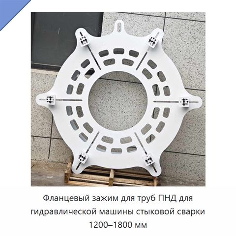 Фланцевый зажим для труб ПНД для гидравлической машины стыковой сварки 1200–1800 мм