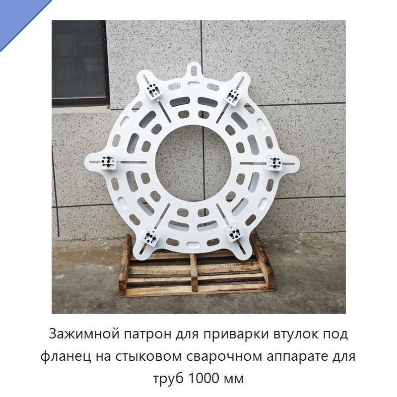 Зажимной патрон для приварки втулок под фланец на стыковом сварочном аппарате для труб 1000 мм — Прочее сервисное оборудование