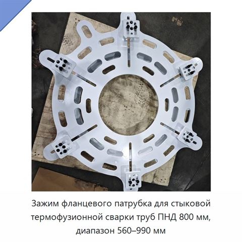 Зажим фланцевого патрубка для стыковой термофузионной сварки труб ПНД 800 мм, диапазон 560–990 мм