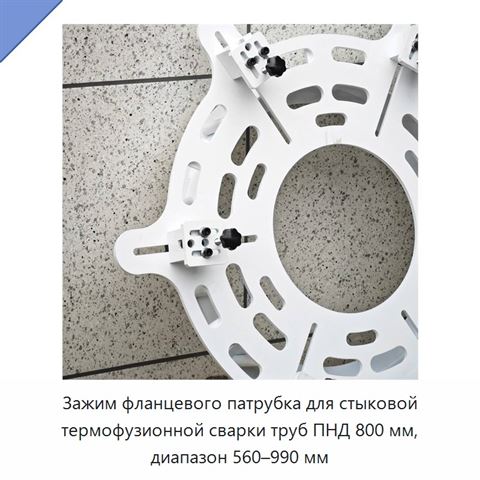 Зажим фланцевого патрубка для стыковой термофузионной сварки труб ПНД 800 мм, диапазон 560–990 мм