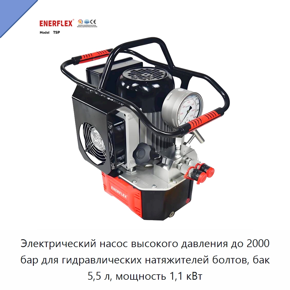 Электрический насос высокого давления до 2000 бар для гидравлических натяжителей болтов, бак 5,5 л, мощность 1,1 кВт — Гидравлические насосы