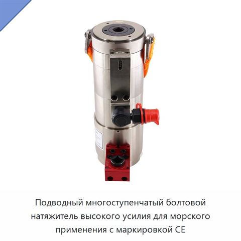 Подводный многоступенчатый болтовой натяжитель высокого усилия для морского применения с маркировкой CE