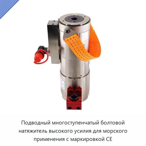 Подводный многоступенчатый болтовой натяжитель высокого усилия для морского применения с маркировкой CE