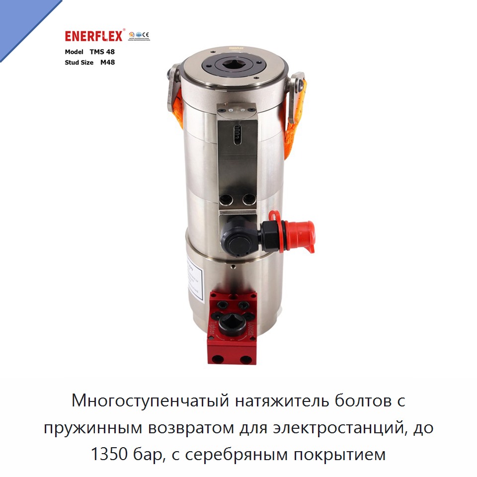 Многоступенчатый натяжитель болтов с пружинным возвратом для электростанций, до 1350 бар, с серебряным покрытием — Прочие крепёжные изделия