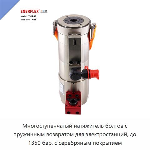 Многоступенчатый натяжитель болтов с пружинным возвратом для электростанций, до 1350 бар, с серебряным покрытием