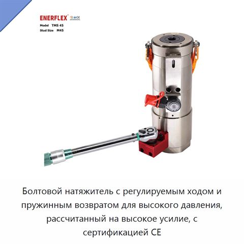 Болтовой натяжитель с регулируемым ходом и пружинным возвратом для высокого давления, рассчитанный на высокое усилие, с сертификацией CE