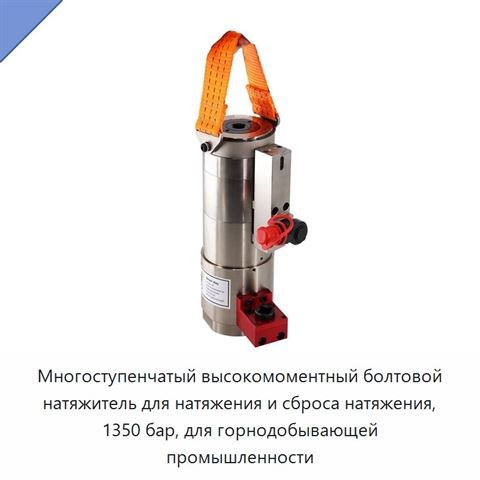 Многоступенчатый высокомоментный болтовой натяжитель для натяжения и сброса натяжения, 1350 бар, для горнодобывающей промышленности