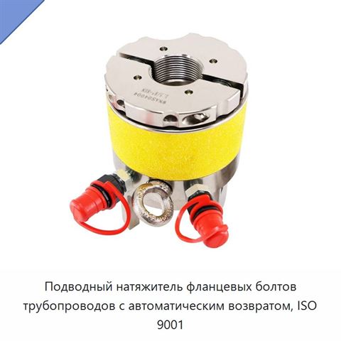 Подводный натяжитель фланцевых болтов трубопроводов с автоматическим возвратом, ISO 9001