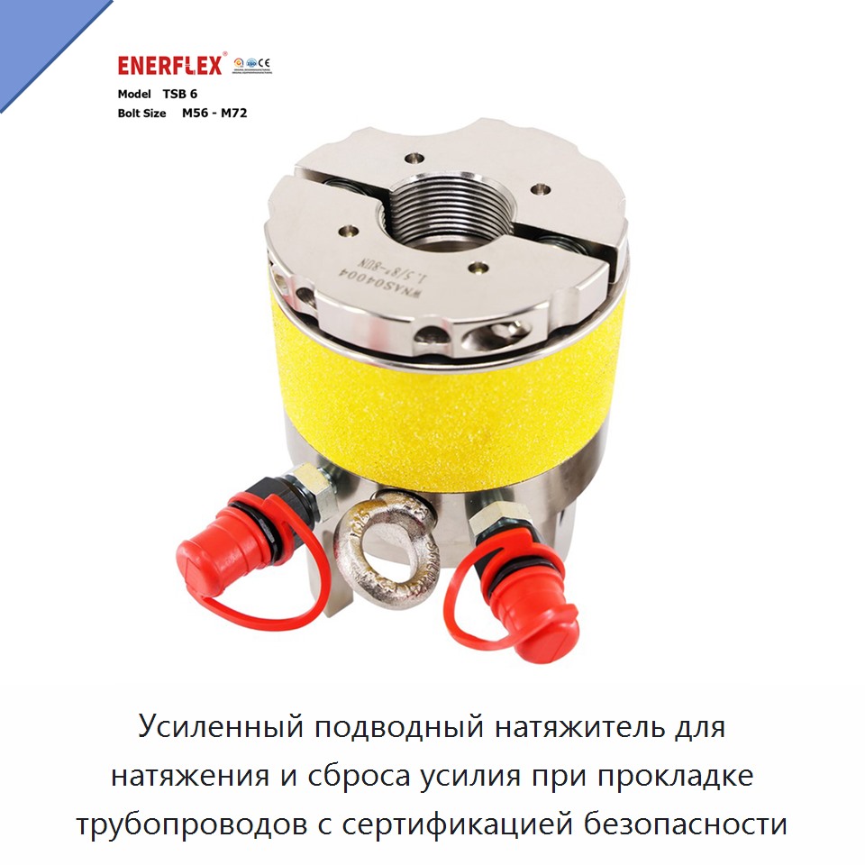 Усиленный подводный натяжитель для натяжения и сброса усилия при прокладке трубопроводов с сертификацией безопасности — Прочие крепёжные изделия
