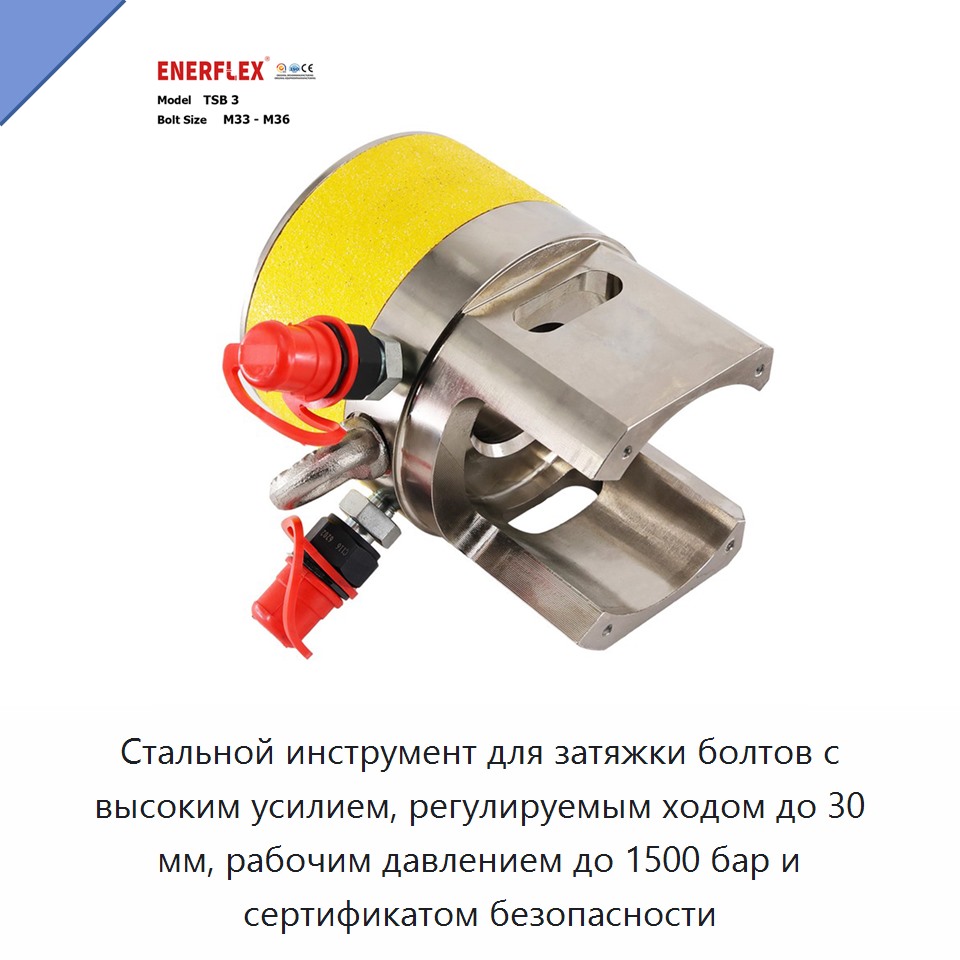 Стальной инструмент для затяжки болтов с высоким усилием, регулируемым ходом до 30 мм, рабочим давлением до 1500 бар и сертификатом безопасности — Прочие крепёжные изделия