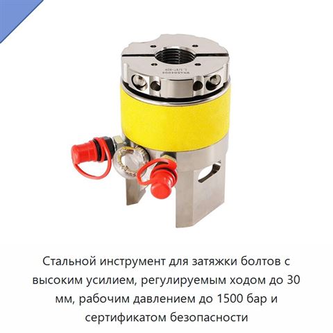 Стальной инструмент для затяжки болтов с высоким усилием, регулируемым ходом до 30 мм, рабочим давлением до 1500 бар и сертификатом безопасности