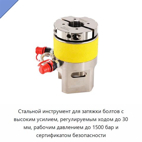 Стальной инструмент для затяжки болтов с высоким усилием, регулируемым ходом до 30 мм, рабочим давлением до 1500 бар и сертификатом безопасности