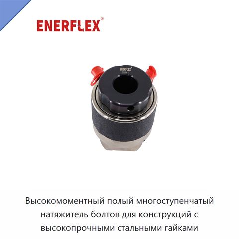 Высокомоментный полый многоступенчатый натяжитель болтов для конструкций с высокопрочными стальными гайками