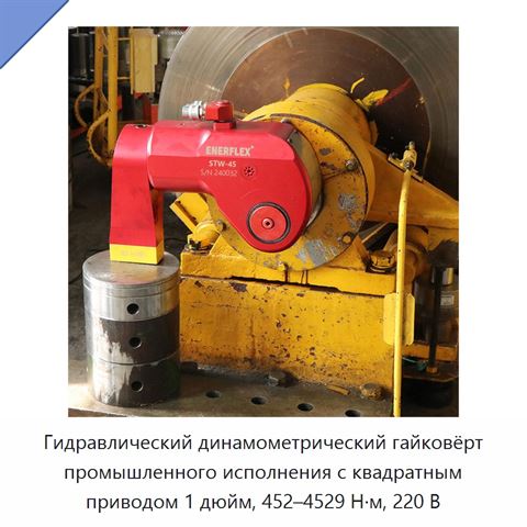 Гидравлический динамометрический гайковёрт промышленного исполнения с квадратным приводом 1 дюйм, 452–4529 Н·м, 220 В