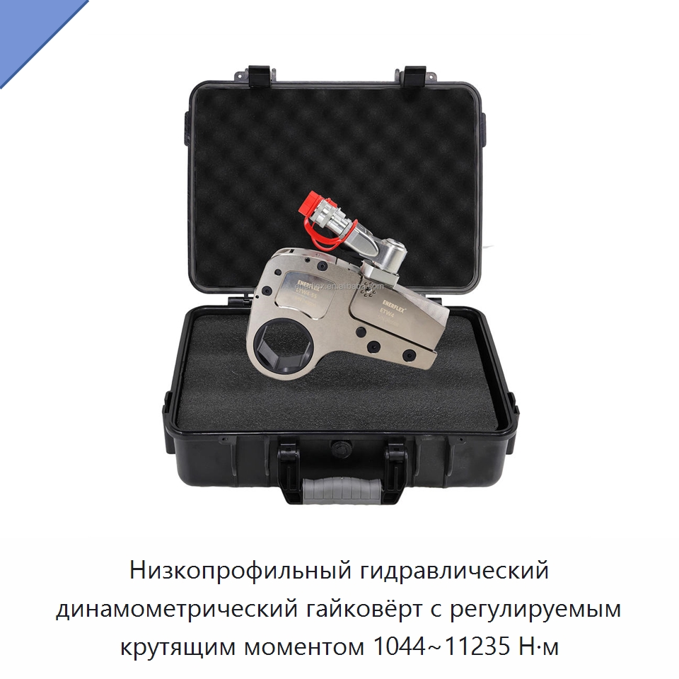 Низкопрофильный гидравлический динамометрический гайковёрт с регулируемым крутящим моментом 1044~11235 Н·м