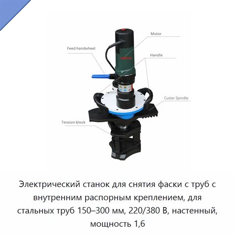 Электрический станок для снятия фаски с труб с внутренним распорным креплением, для стальных труб 150–300 мм, 220/380 В, настенный, мощность 1,6