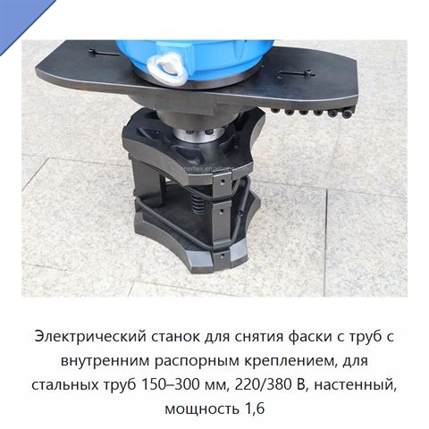 Электрический станок для снятия фаски с труб с внутренним распорным креплением, для стальных труб 150–300 мм, 220/380 В, настенный, мощность 1,6