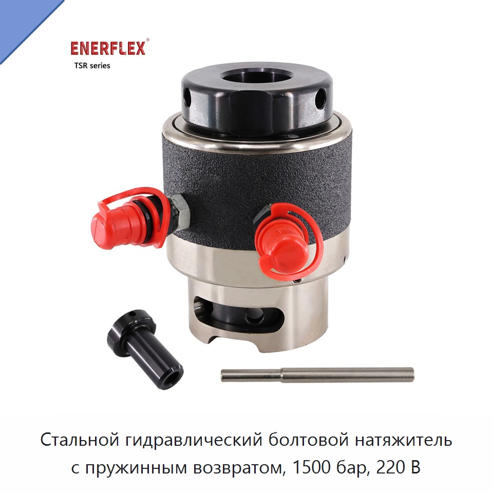 Стальной гидравлический болтовой натяжитель с пружинным возвратом, 1500 бар, 220 В — Прочие крепёжные изделия