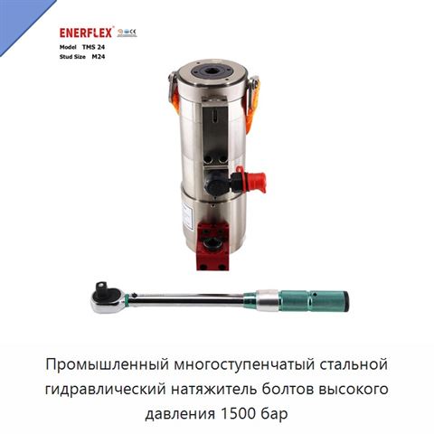 Промышленный многоступенчатый стальной гидравлический натяжитель болтов высокого давления 1500 бар