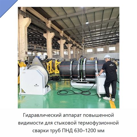 Гидравлический аппарат повышенной видимости для стыковой термофузионной сварки труб ПНД 630–1200 мм