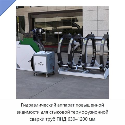Гидравлический аппарат повышенной видимости для стыковой термофузионной сварки труб ПНД 630–1200 мм