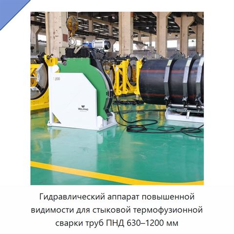 Гидравлический аппарат повышенной видимости для стыковой термофузионной сварки труб ПНД 630–1200 мм