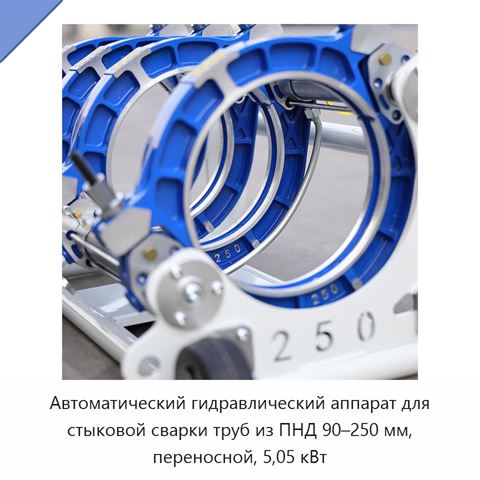 Автоматический гидравлический аппарат для стыковой сварки труб из ПНД 90–250 мм, переносной, 5,05 кВт