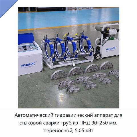 Автоматический гидравлический аппарат для стыковой сварки труб из ПНД 90–250 мм, переносной, 5,05 кВт