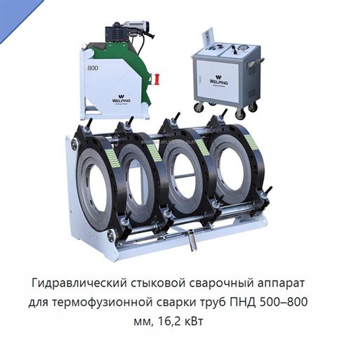 Гидравлический стыковой сварочный аппарат для термофузионной сварки труб ПНД 500–800 мм, 16,2 кВт