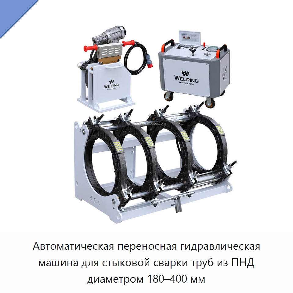 Автоматическая переносная гидравлическая машина для стыковой сварки труб из ПНД диаметром 180–400 мм — Машины для стыковой сварки