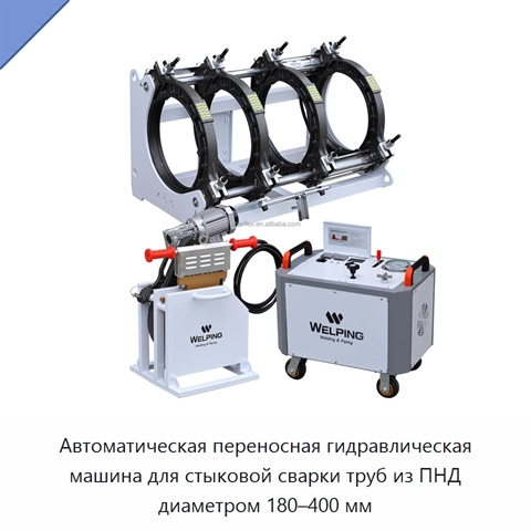 Автоматическая переносная гидравлическая машина для стыковой сварки труб из ПНД диаметром 180–400 мм