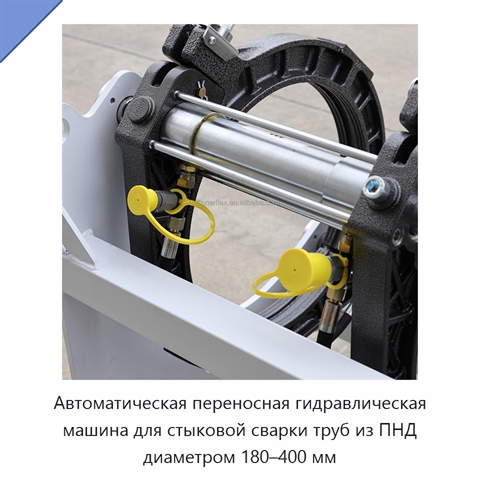 Автоматическая переносная гидравлическая машина для стыковой сварки труб из ПНД диаметром 180–400 мм