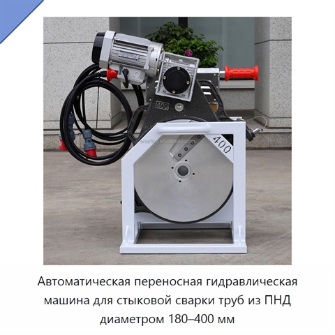 Автоматическая переносная гидравлическая машина для стыковой сварки труб из ПНД диаметром 180–400 мм
