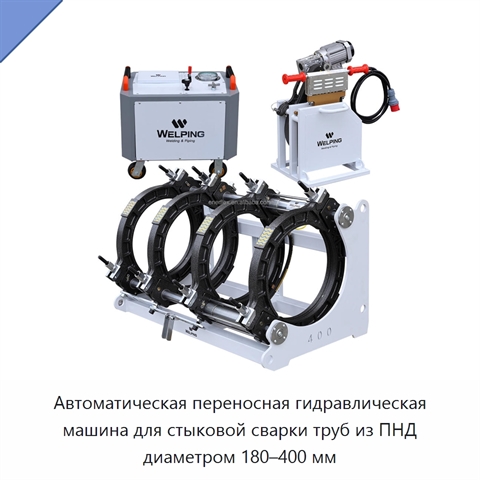 Автоматическая переносная гидравлическая машина для стыковой сварки труб из ПНД диаметром 180–400 мм