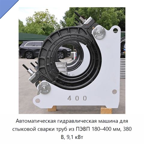 Автоматическая гидравлическая машина для стыковой сварки труб из ПЭВП 180–400 мм, 380 В, 9,1 кВт