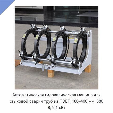 Автоматическая гидравлическая машина для стыковой сварки труб из ПЭВП 180–400 мм, 380 В, 9,1 кВт
