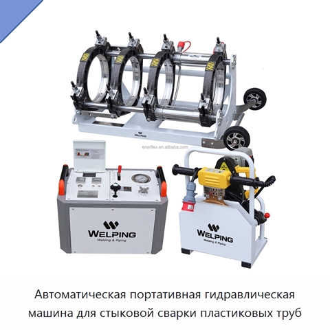 Автоматическая портативная гидравлическая машина для стыковой сварки пластиковых труб