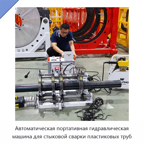 Автоматическая портативная гидравлическая машина для стыковой сварки пластиковых труб