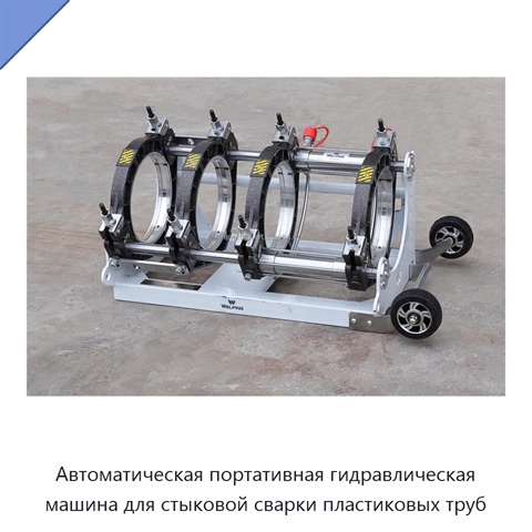 Автоматическая портативная гидравлическая машина для стыковой сварки пластиковых труб