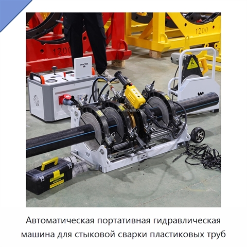 Автоматическая портативная гидравлическая машина для стыковой сварки пластиковых труб