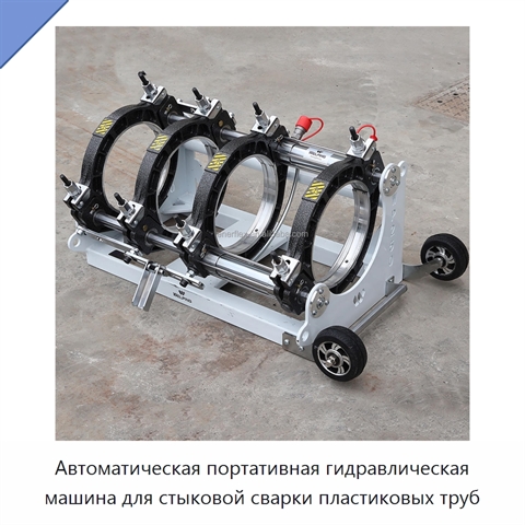 Автоматическая портативная гидравлическая машина для стыковой сварки пластиковых труб