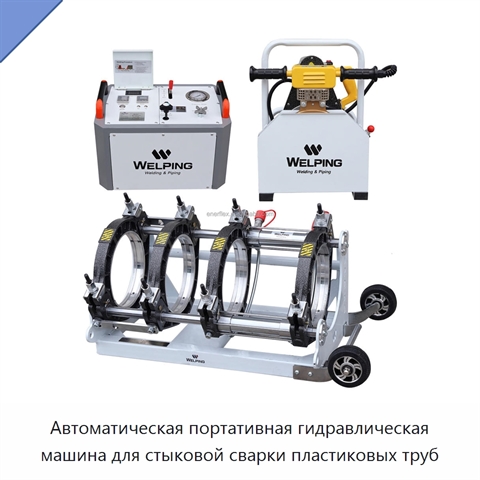 Автоматическая портативная гидравлическая машина для стыковой сварки пластиковых труб
