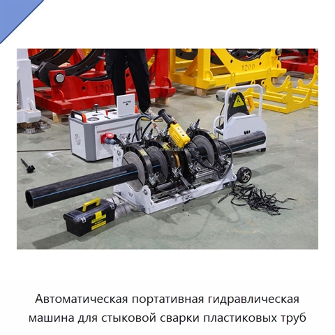 Автоматическая портативная гидравлическая машина для стыковой сварки пластиковых труб