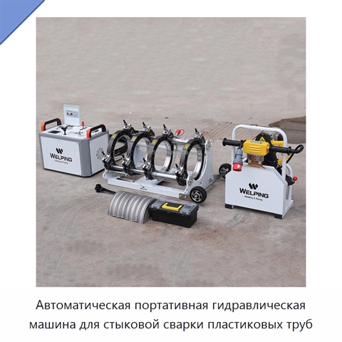 Автоматическая портативная гидравлическая машина для стыковой сварки пластиковых труб