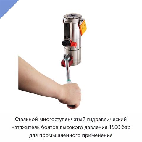 Стальной многоступенчатый гидравлический натяжитель болтов высокого давления 1500 бар для промышленного применения